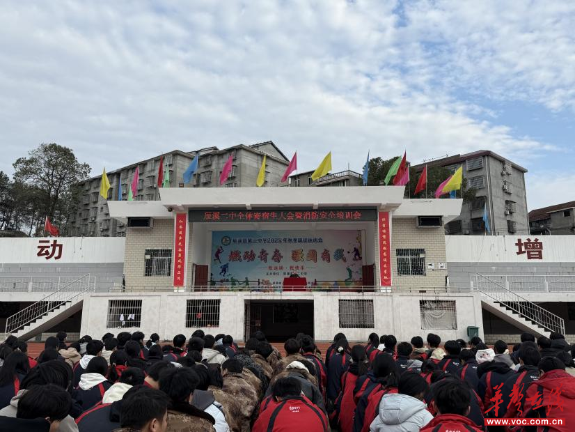 筑牢安全防线 护航寄宿生活 辰溪县第二中学召开全体寄宿生大会暨消防安全培训会