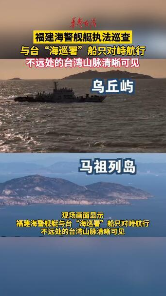 福建海警舰艇与台“海巡船”对峙航行