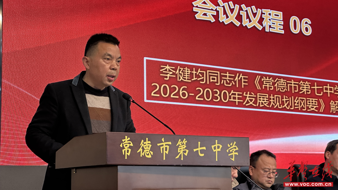 凝心聚力绘蓝图！常德市第七中学召开第十一届第三次“双代会”共商发展大计