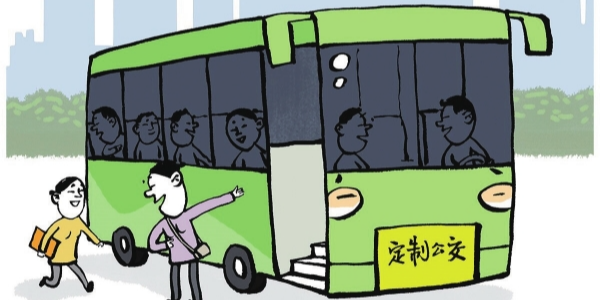 华声漫评：定制公交，让公共交通更便民利民