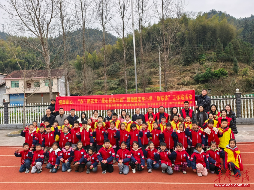 情暖童心 “衣”路花开 怀化市宏宇小学与中方县接龙镇学校开展手拉手“教联体”工作站活动