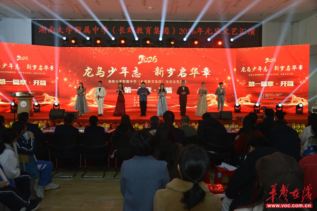 湖南大学附属中学（长郡教育集团）举行迎新年庆元旦文艺汇演 师生共谱青春华章