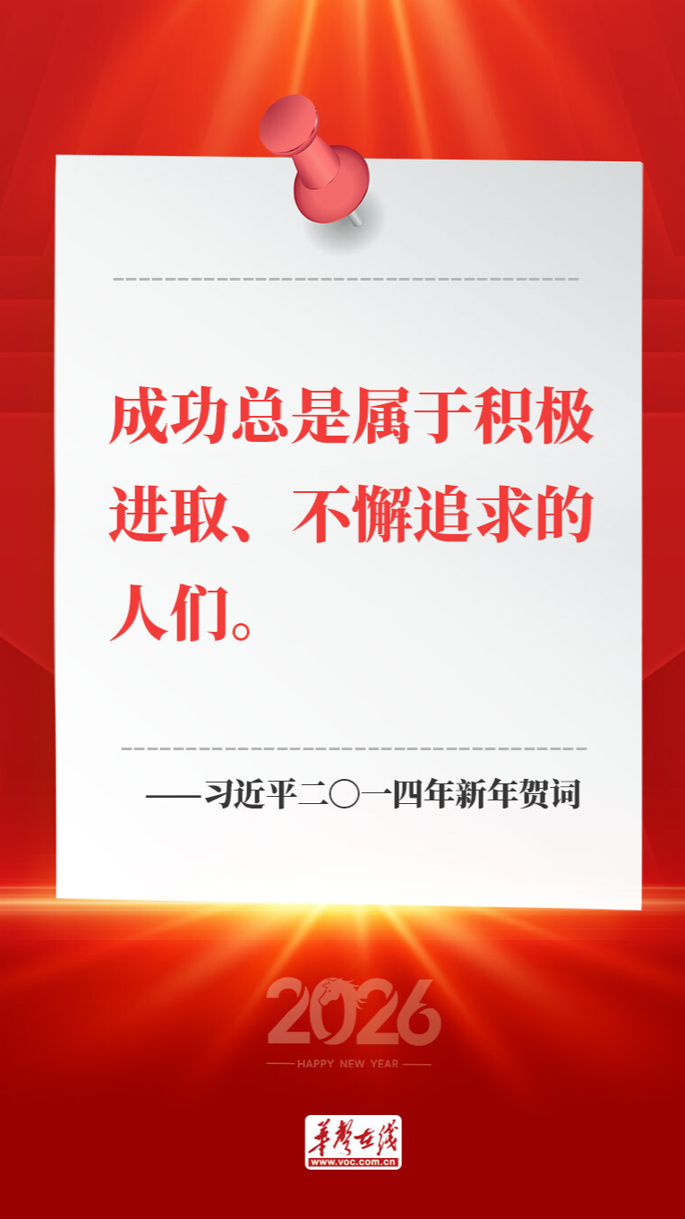 习近平主席新年贺词中的中国力量，铸就时代华章
