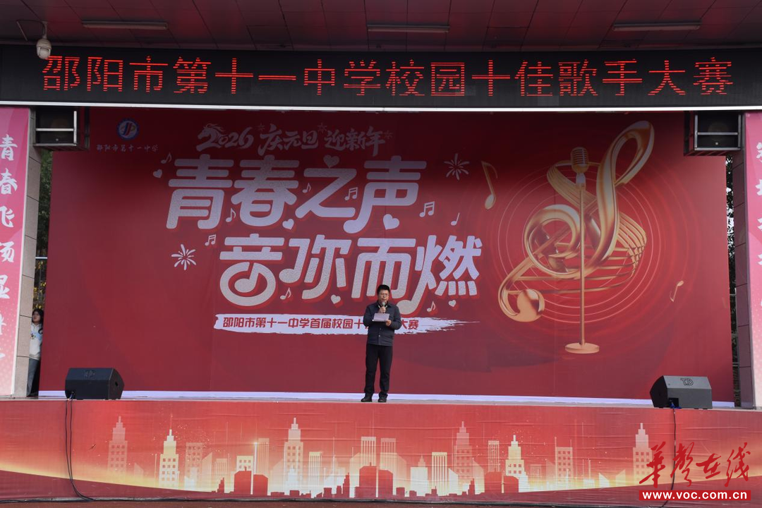 青春之声 唱响校园 邵阳市第十一中学成功举办庆元旦十佳歌手大赛