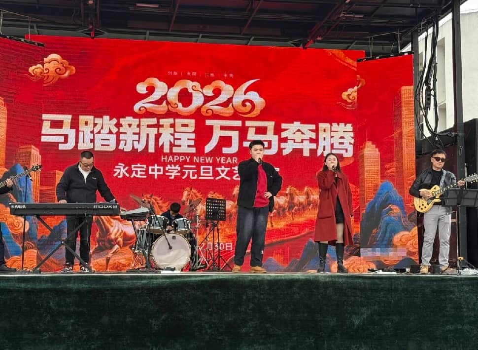 辞旧迎新启新程 永定中学元旦汇演温情上演