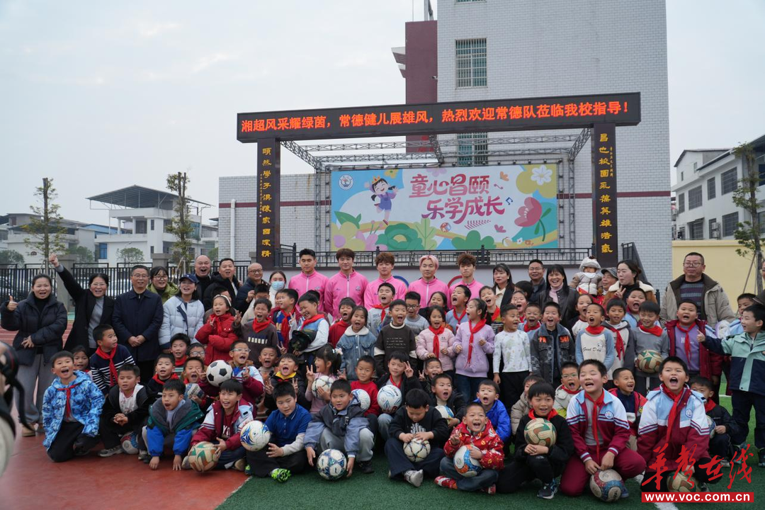 足球薪火传 热爱伴成长 “湘超”常德队走进昌颐小学开展交流活动