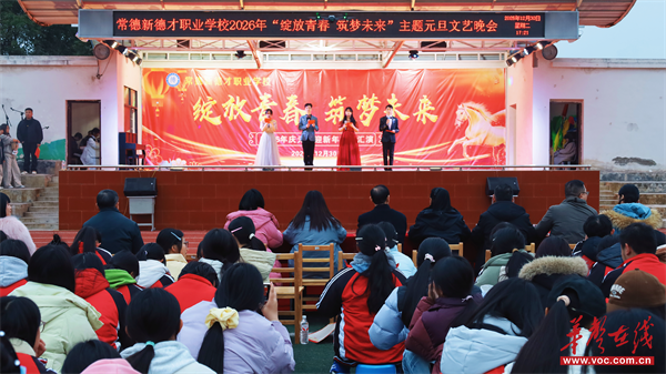 常德新德才职业学校2026年庆元旦迎新年文艺晚会圆满落幕