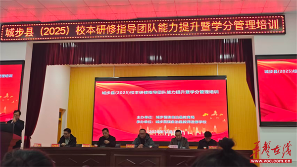 城步苗族自治县举办校本研修指导团队能力提升暨学分管理专题培训