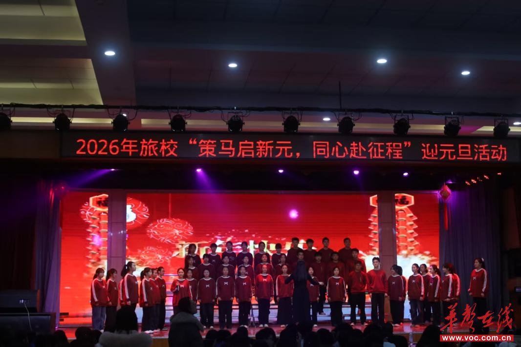 策马启新元 同心赴征程 怀化市旅游学校元旦文艺汇演圆满落幕