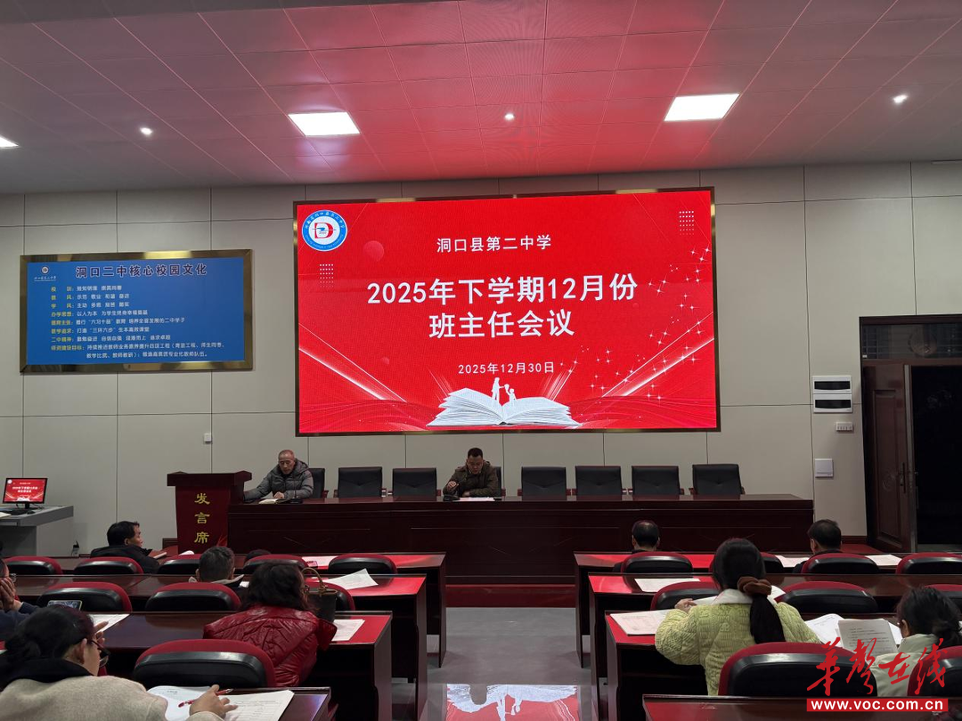 洞口二中召开2025年下学期12月份班主任工作会议