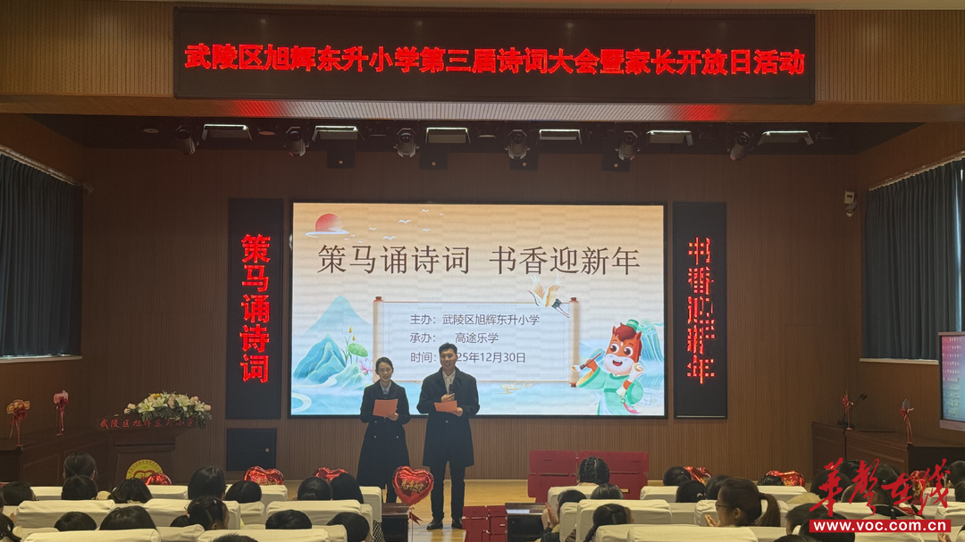 武陵区旭辉东升小学第三届诗词大会暨家长开放日圆满落幕