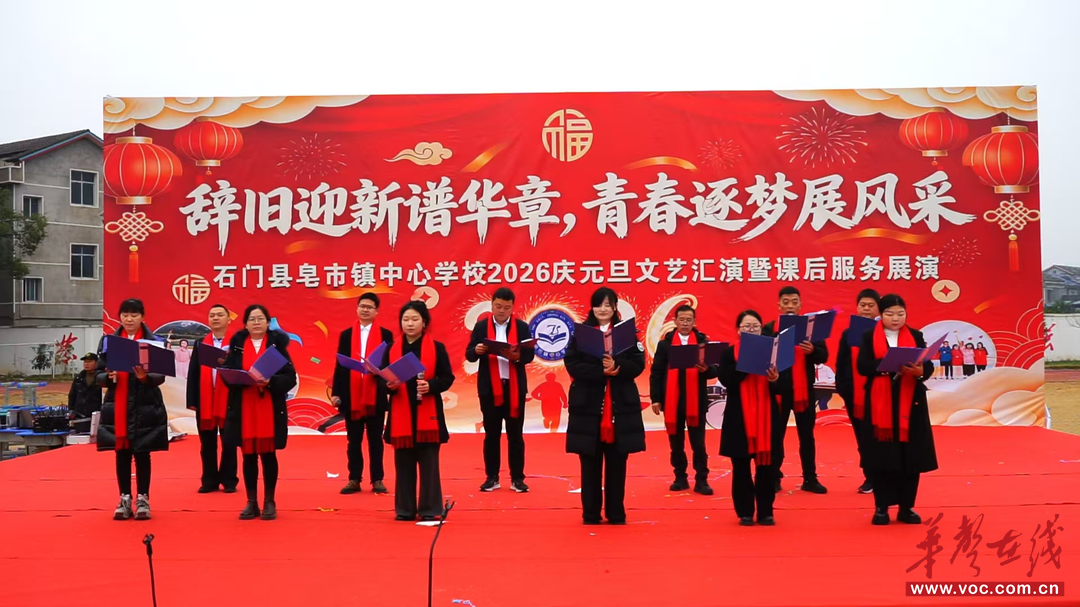 石门县皂市镇中心学校2026年元旦汇演温情上演