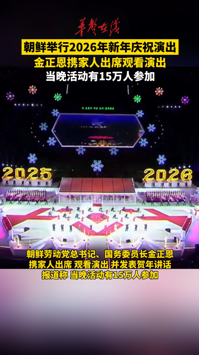 朝鮮舉行2026年新年慶祝演出 金正恩出席