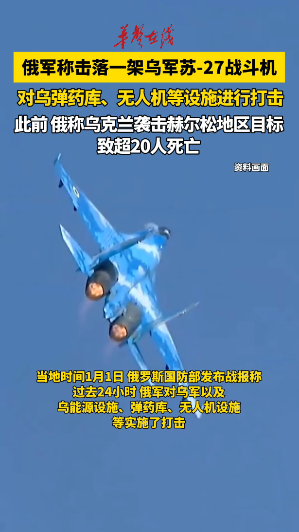 俄軍稱擊落烏軍一架蘇-27戰斗機