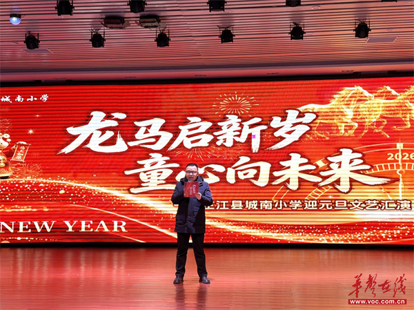 龙马启新岁 童心向未来 芷江城南小学举行2026年元旦文艺汇演