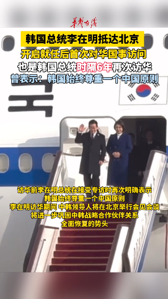 韓國(guó)總統(tǒng)李在明抵達(dá)北京