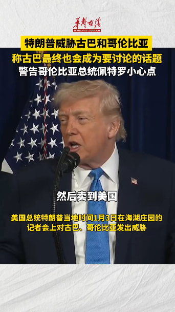 特朗普威脅古巴和哥倫比亞