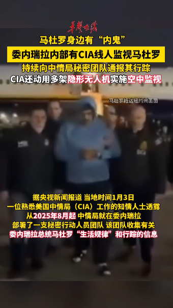 委內(nèi)瑞拉內(nèi)部有CIA線人監(jiān)視馬杜羅