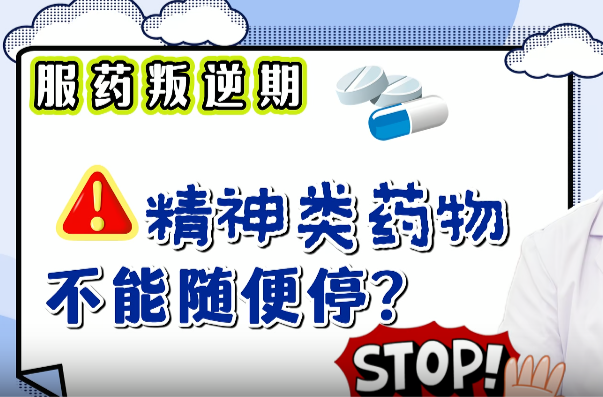 “服药叛逆期”警告！为什么精神类药物不能随便停？