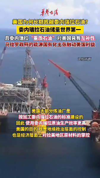 美國(guó)為何長(zhǎng)期覬覦委內(nèi)瑞拉的石油？