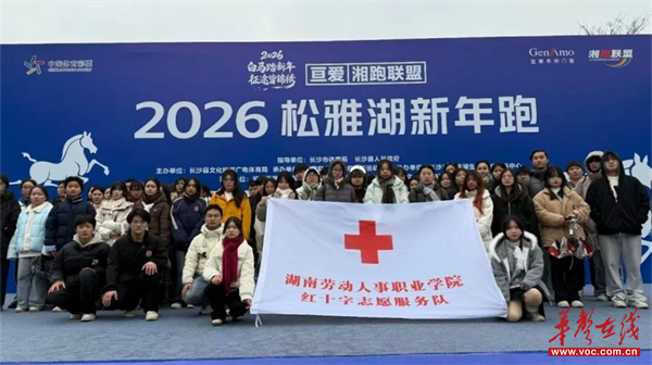 湖南劳动人事职业学院红十字志愿服务队助力2026松雅湖新年跑成功举办