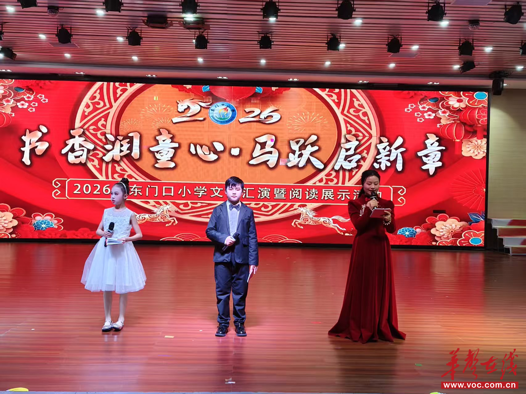 书香润童心 马跃启新章 芷江东门口小学举行2026年文艺汇演暨阅读展示活动
