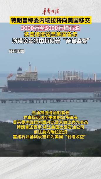 特朗普稱(chēng)委內(nèi)瑞拉將向美國(guó)移交石油