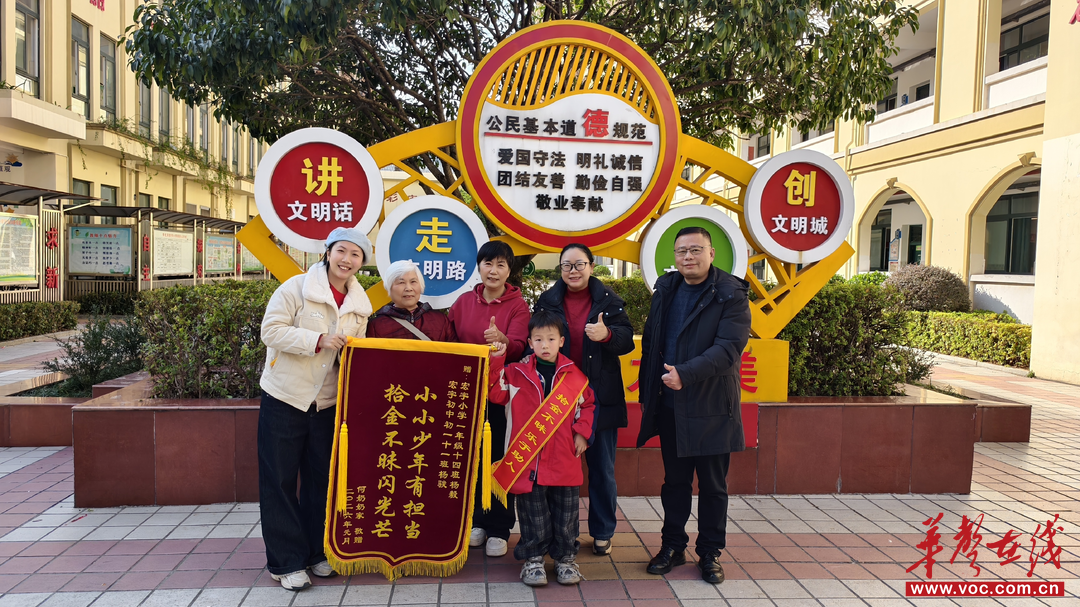 怀化市宏宇小学：小小少年有担当 拾金不昧闪光芒