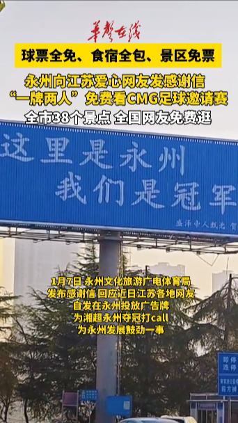 永州感谢江苏爱心网友 邀其免费观看CMG足球邀请赛