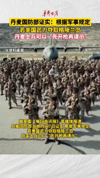 丹麦国防部证实：若美国入侵丹麦士兵可先开枪再请示