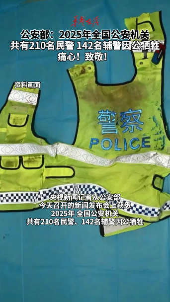 公安部：2025年全国公安机关共有210名民警、142名辅警因公牺牲