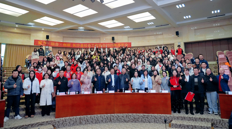 长沙县社工协会召开2025年年会