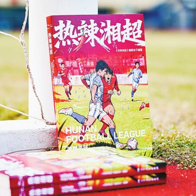 讓湘超的熱辣記憶永久珍藏