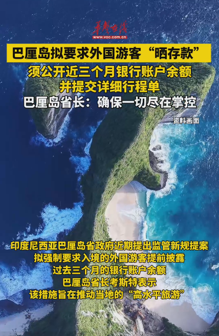 巴厘島擬強制要求外國游客“曬存款”