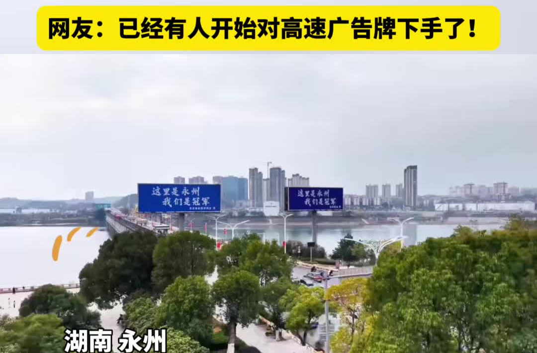 永州高速上的廣告牌，被江蘇球迷盯上了
