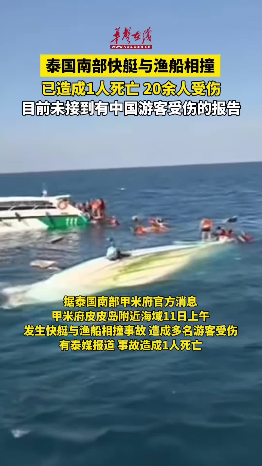 泰國南部快艇與漁船相撞致多名游客受傷