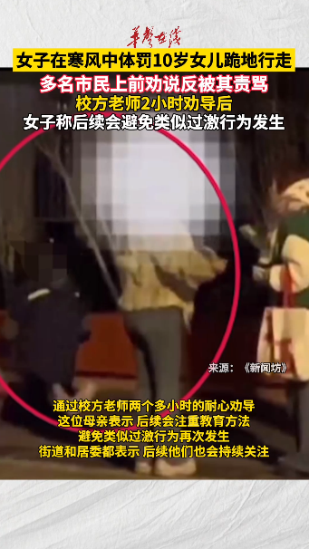 女子在寒风中体罚10岁女儿跪地行走
