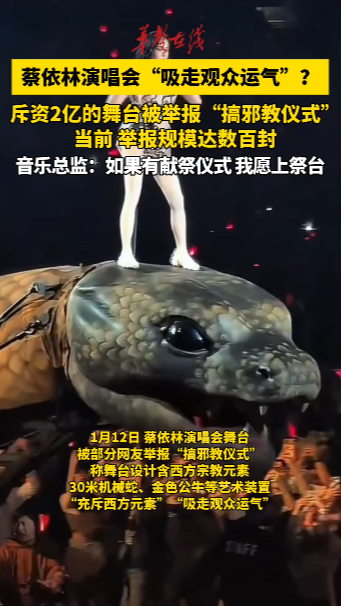 蔡依林演唱会被举报“搞邪教仪式”