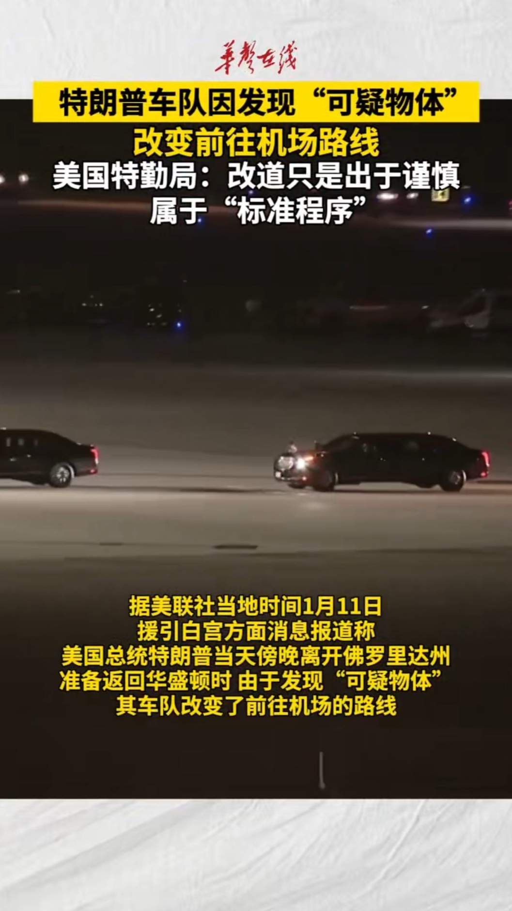 特朗普车队因发现“可疑物体”改道