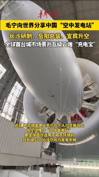 毛宁向世界分享中国“空中发电站”