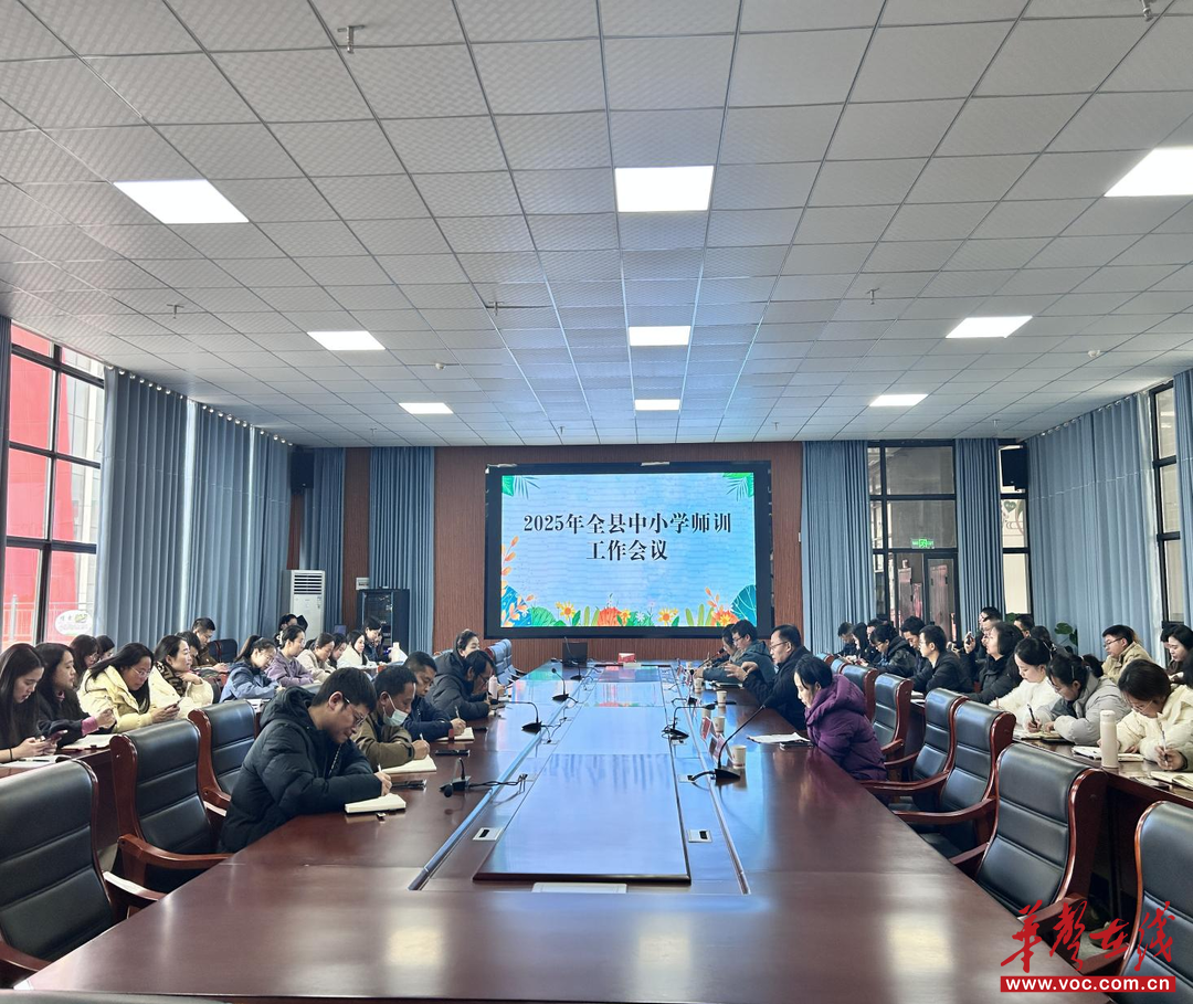 麻阳召开2025年全县中小学师训工作总结会议