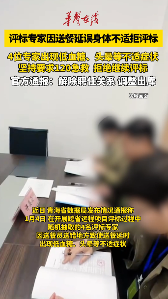 专家因送餐延误身体不适拒评标