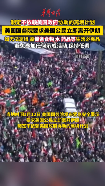 美国国务院要求美国公民立即离开伊朗