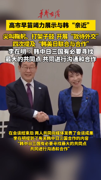 高市早苗竭力展示与韩亲近 积极开展“款待外交”
