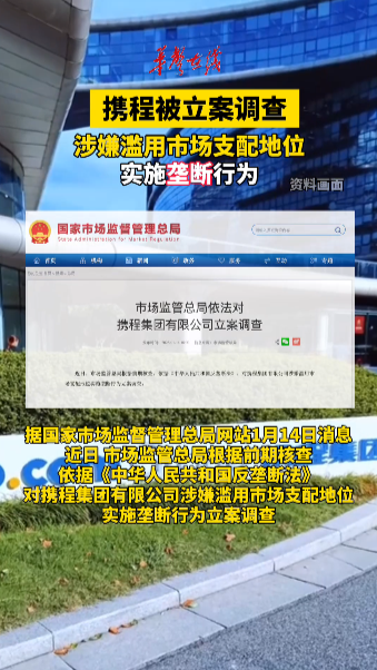 携程被立案调查