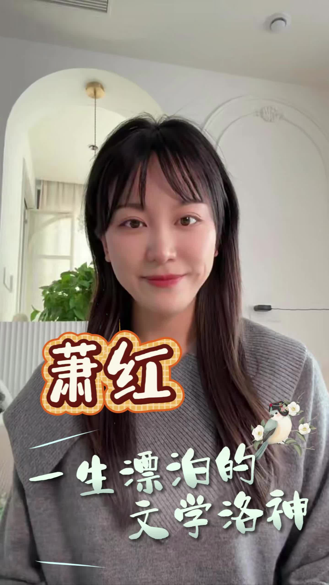 嘉诗说联丨萧红：一生漂泊的文学洛神