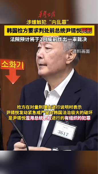 韩国检方要求判处前总统尹锡悦死刑