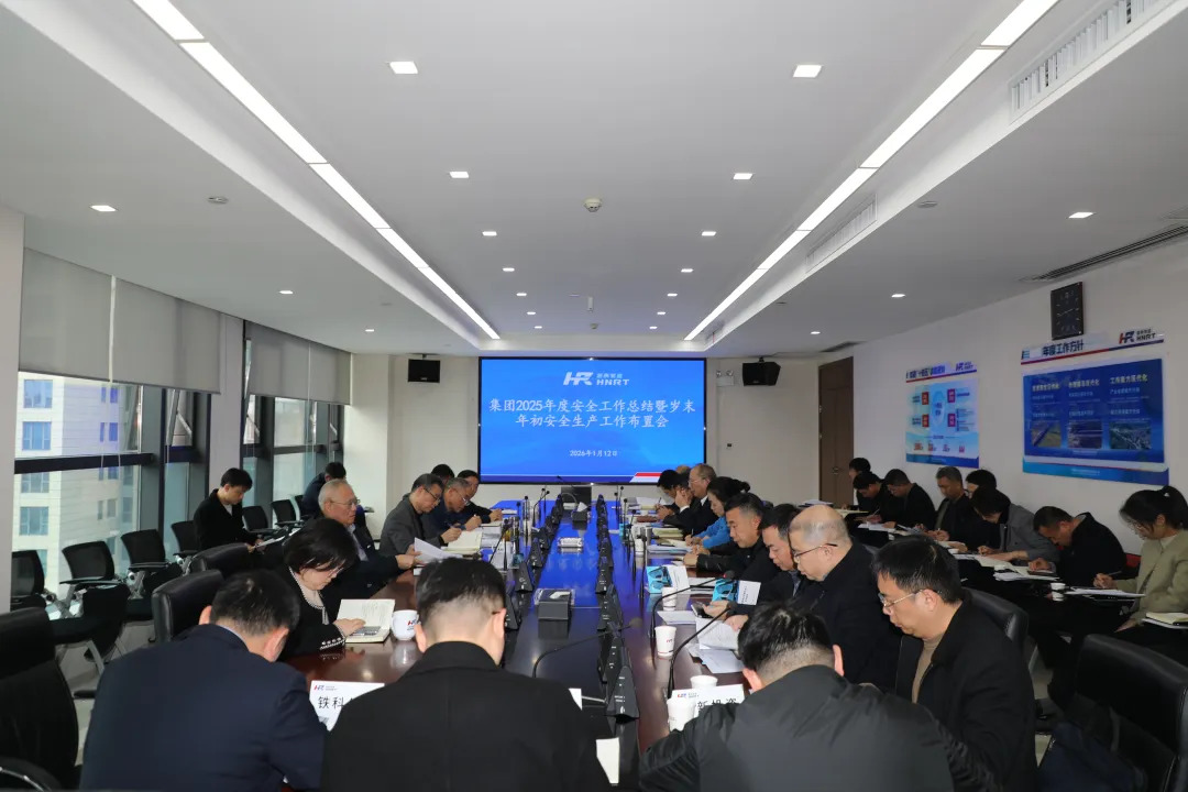 湖南轨道集团召开2025年度安全工作总结暨岁末年初安全生产工作布置会