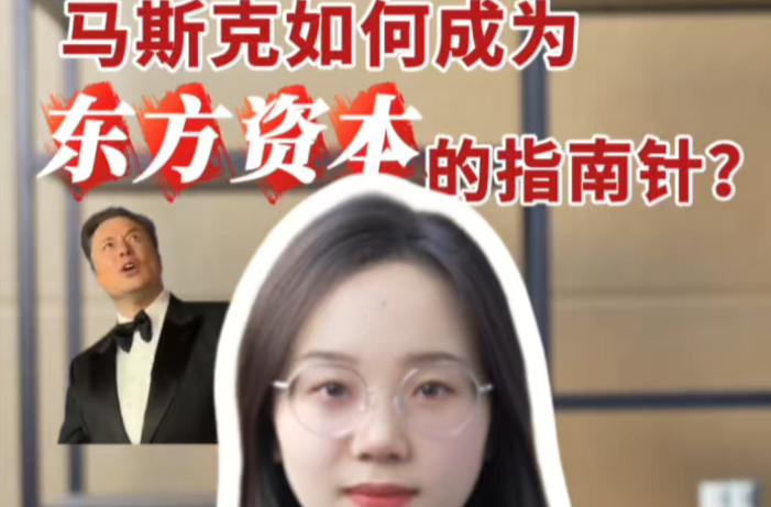 辣点财经|马斯克如何成为东方资本的指南针？