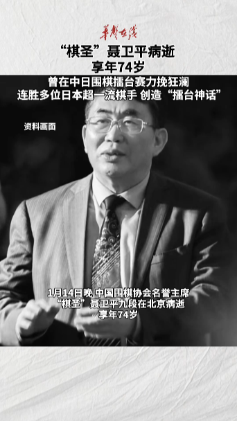 棋圣聂卫平病逝 享年74岁